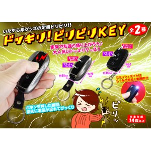 ドッキリ！ビリビリKEY