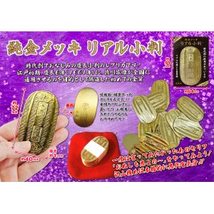 純金メッキリアル小判