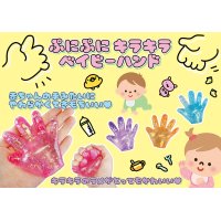 ぷにぷにキラキラベイビーハンド