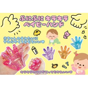ぷにぷにキラキラベイビーハンド