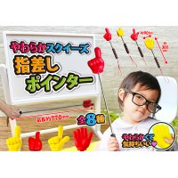 やわらかスクイーズ指差しポインター