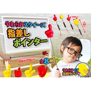 やわらかスクイーズ指差しポインター