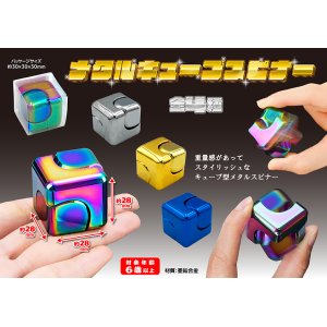 メタルキューブスピナー