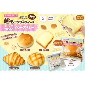 超もっちりスクイーズ しっとりやわらかベーカリー